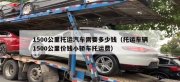 沈陽(yáng)汽車托運(yùn)要多少錢？怎么選托運(yùn)公司？